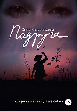 Подруга