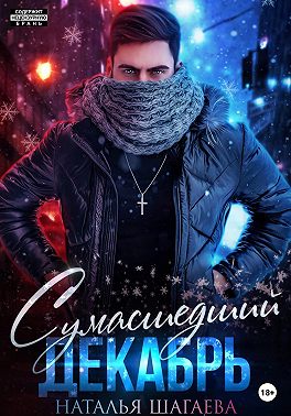 Сумасшедший декабрь