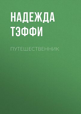 Путешественник