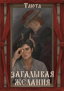 Загадывая желания