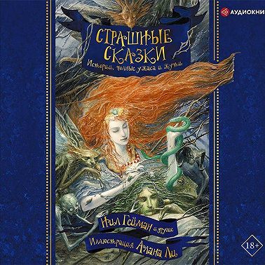 Страшные сказки