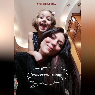 Хочу стать няней!!!