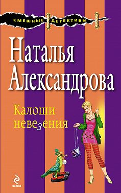 Калоши невезения