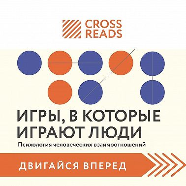 Саммари книги «Игры, в которые играют люди. Психология человеческих взаимоотношений»