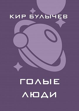 Голые люди