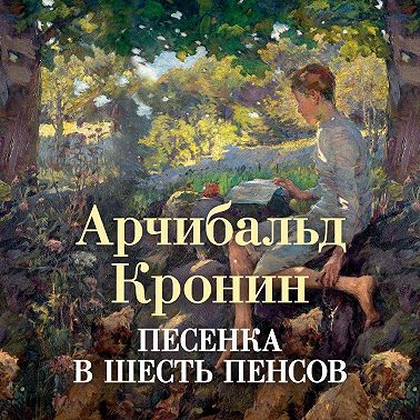 Песенка в шесть пенсов