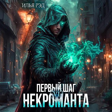 Первый шаг Некроманта. Том 6