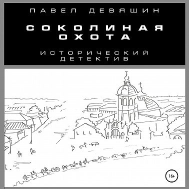 Соколиная охота