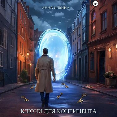 Ключи для Континента