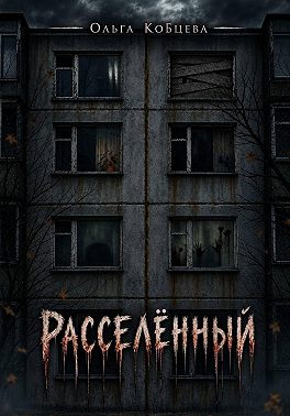 Расселённый