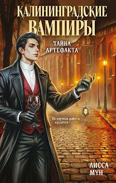 Калининградские вампиры. Тайна артефакта