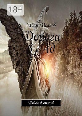 Дорога в Ад. Дубль в месте!