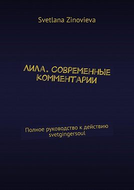 Лила. Современные комментарии. Полное руководство к действию svetgingersoul