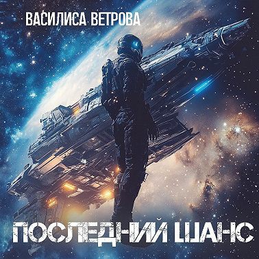 Последний шанс