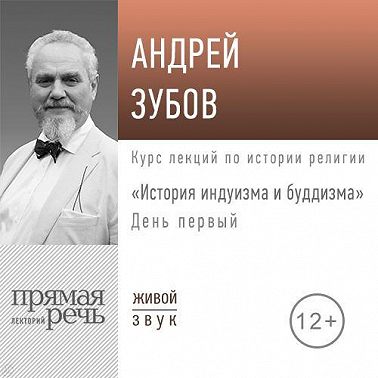 Лекция «История индуизма и буддизма». День первый
