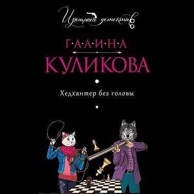 Хедхантер без головы