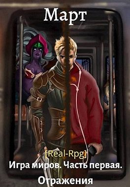 Игра миров. Часть первая. Отражения
