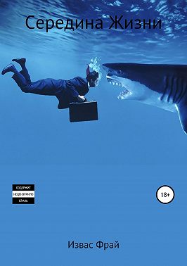 Середина Жизни