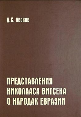 Представления Николааса Витсена о народах Евразии