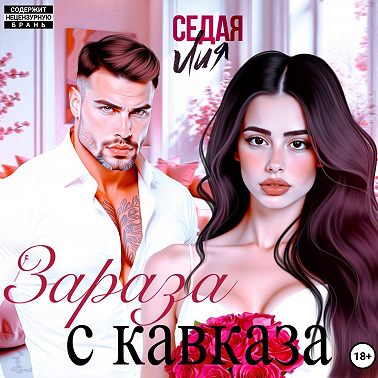 Зараза с Кавказа