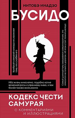 Бусидо. Кодекс чести самурая