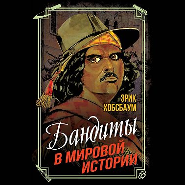 Бандиты в мировой истории