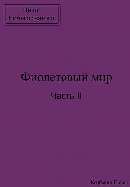 Фиолетовый мир. Часть II