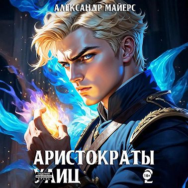 Аристократы улиц 2