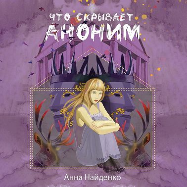 Что скрывает Аноним