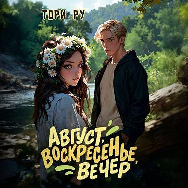 Август, воскресенье, вечер