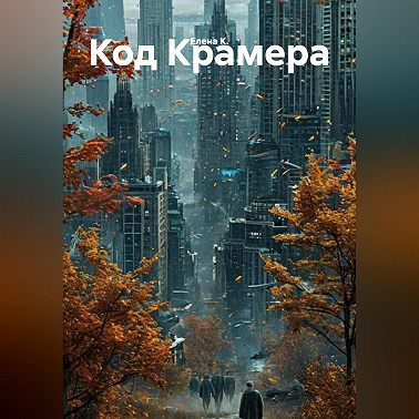 «Код Крамера».