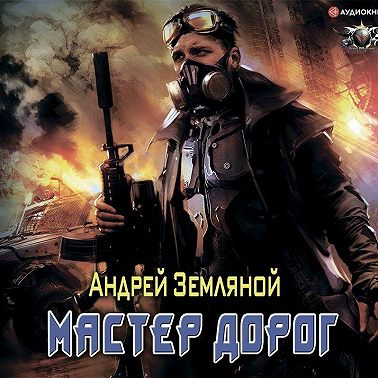 Мастер дорог