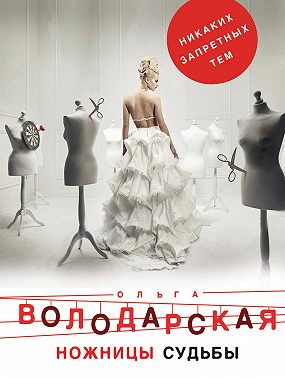 Ножницы судьбы