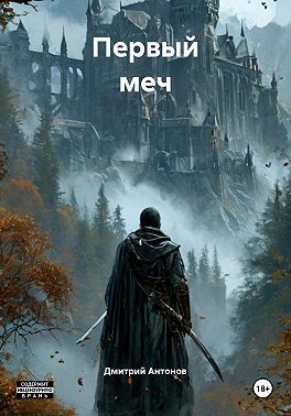 Первый меч