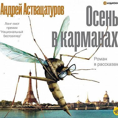 Осень в карманах