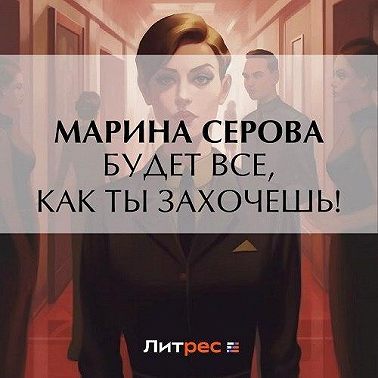 Будет все, как ты захочешь!