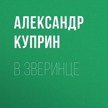 В зверинце