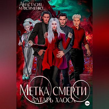 Метка смерти. Алтарь Хаоса