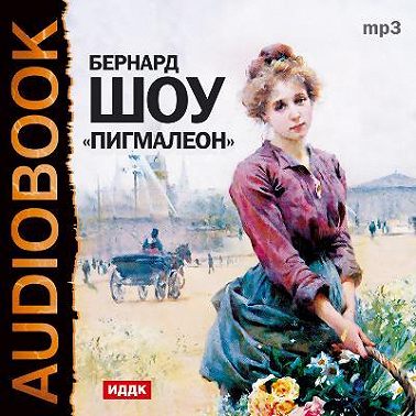 Пигмалион (спектакль)