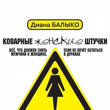 Коварные женские штучки. Всё, что должен знать мужчина о женщине, если не хочет остаться в дураках