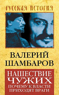 Нашествие чужих. Почему к власти приходят враги