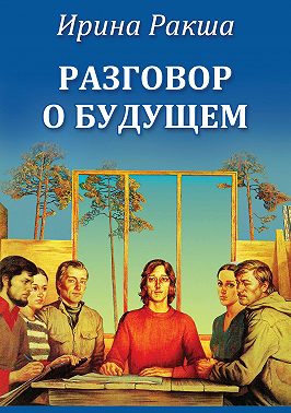 Разговор о будущем