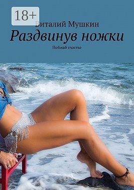 Раздвинув ножки. Поймай счастье