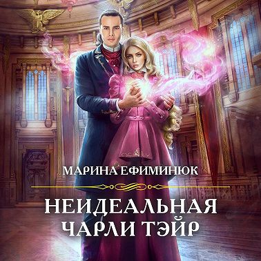 Неидеальная Чарли Тэйр