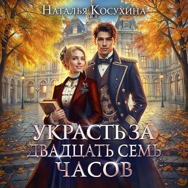 Украсть за 27 часов!