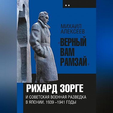 «Верный Вам Рамзай». Книга 2. Рихард Зорге и советская военная разведка в Японии 1939-1945 годы