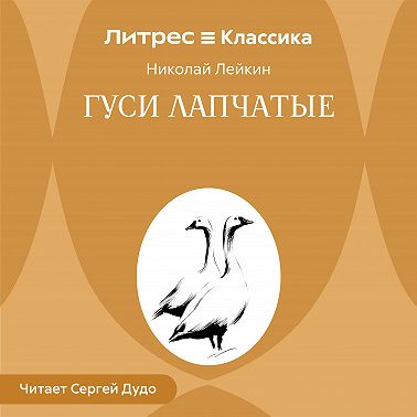 Гуси лапчатые