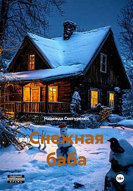 Снежная баба