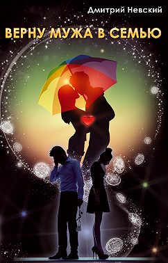 Верну мужа в семью