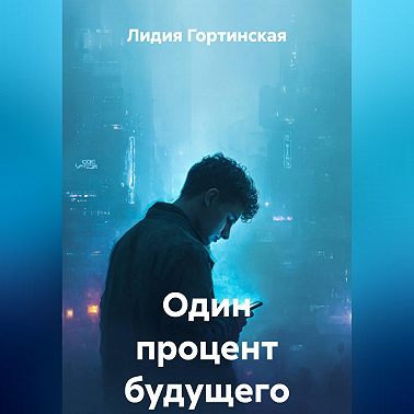 Один процент будущего